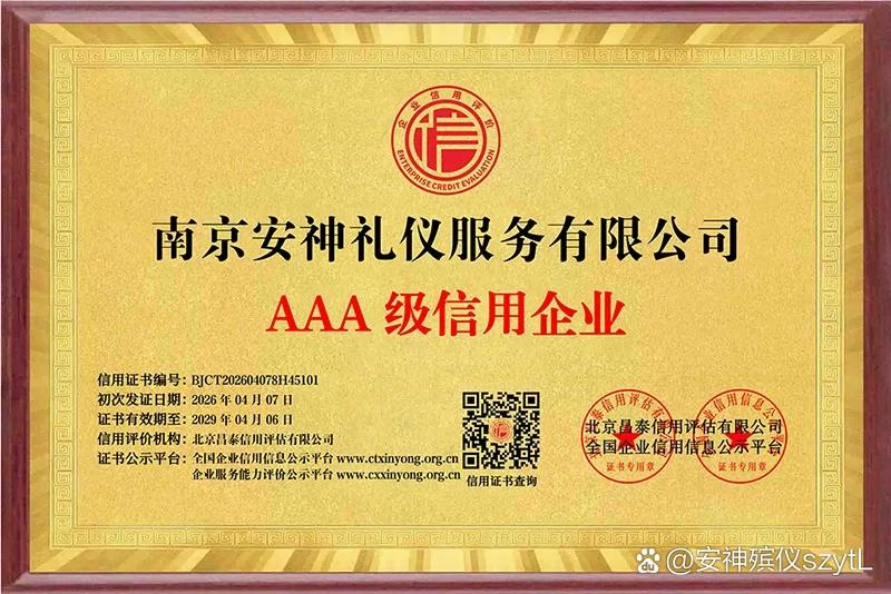 AAA级信用企业
